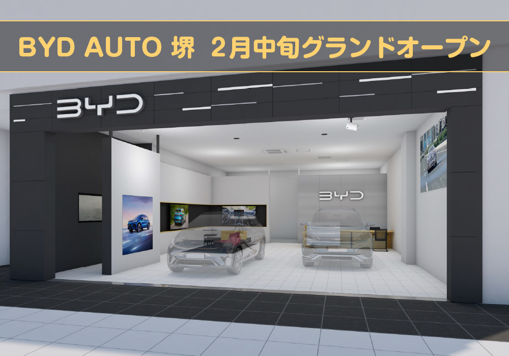 BYD AUTO 堺 2月中旬グランドオープン