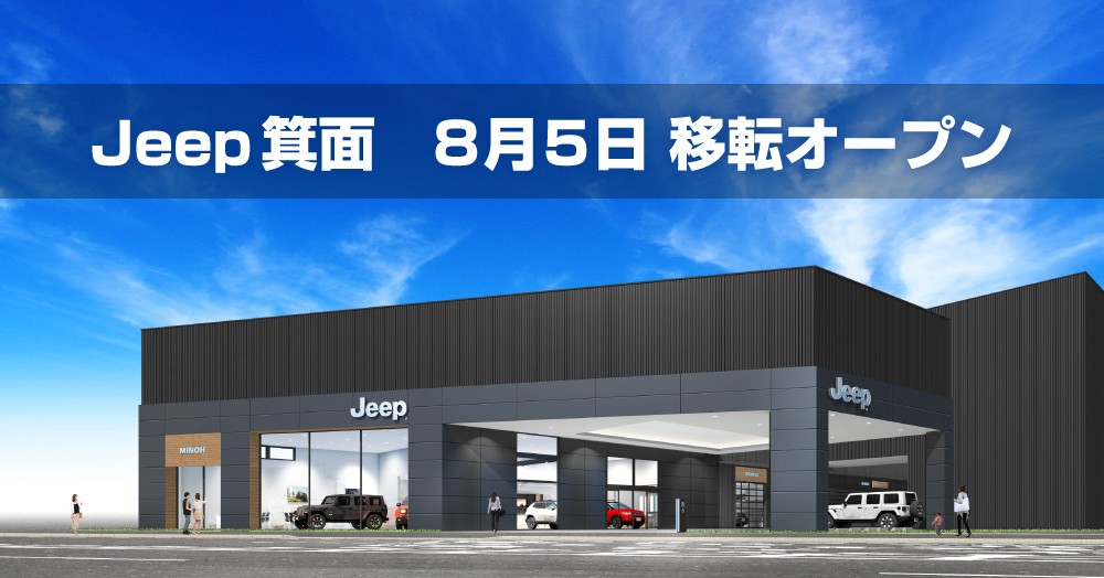 Jeep箕面 8月5日 移転オープン