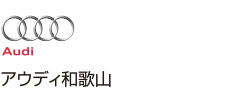 アウディ和歌山
