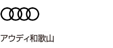 アウディ和歌山