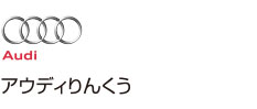 アウディりんくう