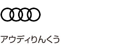 アウディりんくう