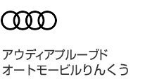 アウディアプルーブドオートモービルりんくう