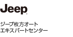 ジープ枚方オートエキスパートセンター