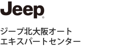 ジープ北大阪オートエキスパートセンター