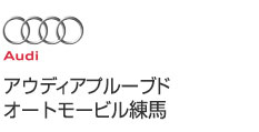 アウディアプルーブドオートモービル練馬