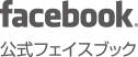 公式フェイスブック