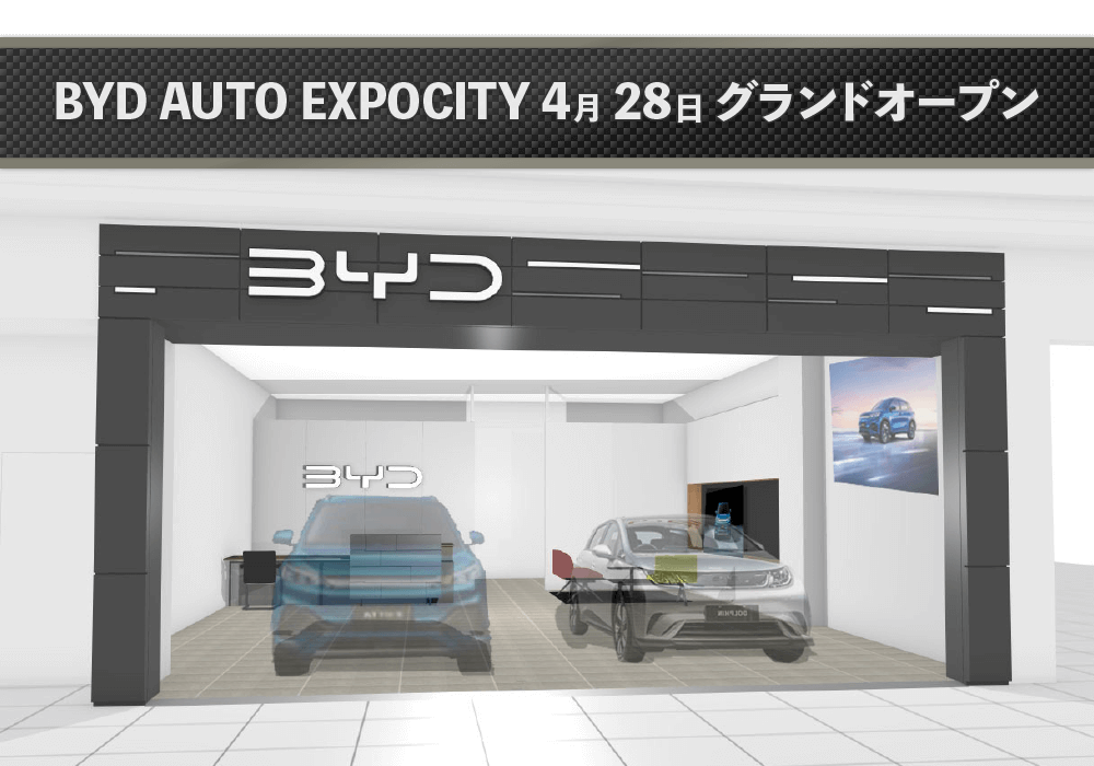 BYD AUTO 堺 2月中旬グランドオープン