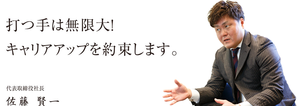 打つ手は無限大！キャリアアップを約束します。